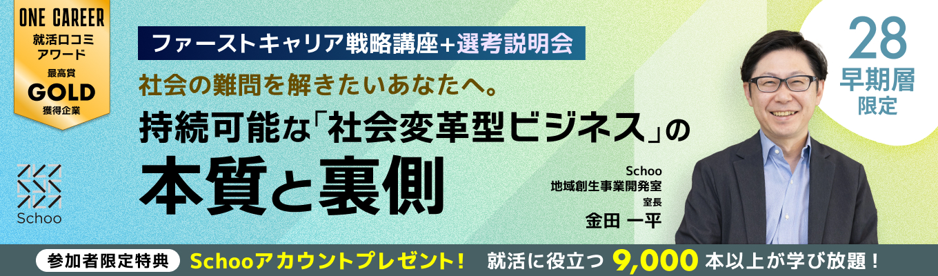 【締切間近！特典あり】社会の難問を解きたいあなたへ。持続可能な「社会変革型ビジネス」の本質と裏側。