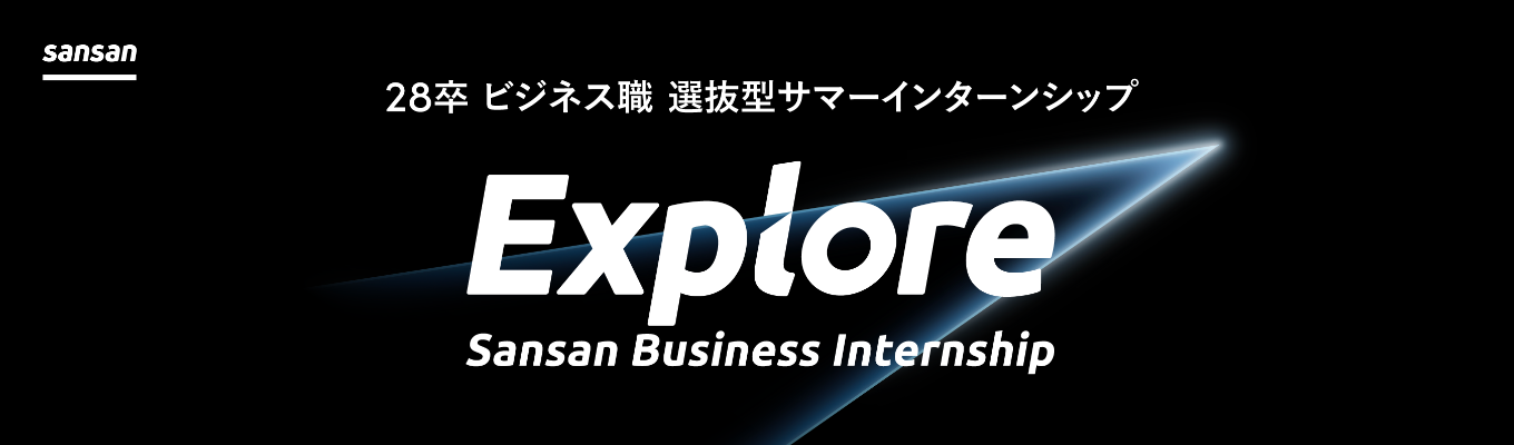 【ONE CAREER 就活クチコミアワード2025金賞】28卒 3daysインターン｜世の中の新しい当たり前を作る戦略立案を体験する、選抜型インターンシップ「Explore」