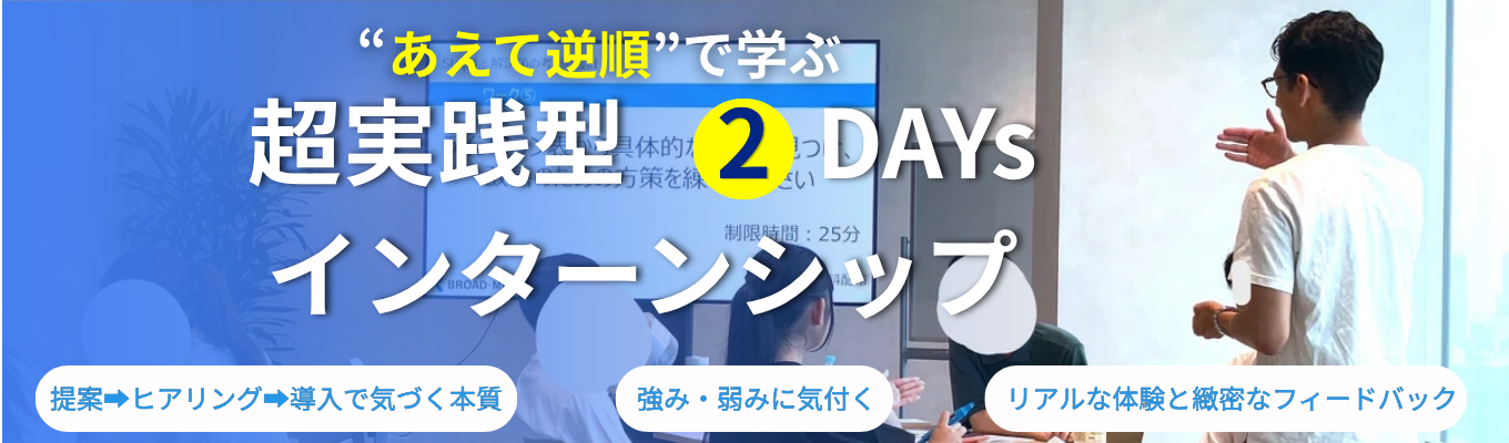 【対面/年内々定直結/本選考面接確約】全開催日程公開!「営業=売る仕事」じゃなかった。ファイナンシャルコンサルティングの"本質"と自分の“得意・不得意”が見える2Daysインターンシップ《東京・大阪開催》