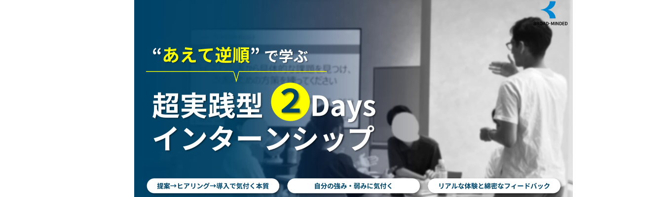 超早期予約！ 【対面開催/面接確約】「営業=売る仕事」じゃなかった。仕事の"本質"と自分の“得意・不得意”が見える2Daysインターンシップ