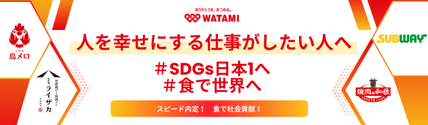  ＃東証プライム上場＃スピード内定　食で世界へ飛躍する上場企業の挑戦！！募集