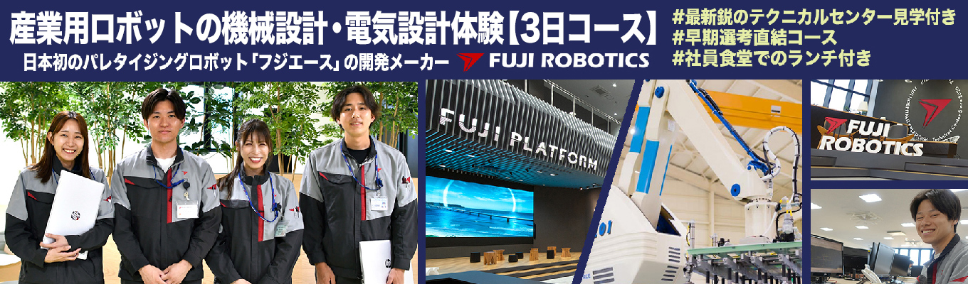 28卒【機械・電気・情報系対象】　#規定に基づき交通費・宿泊費支給　#パレタイジングロボット国内トップシェア企業でCAD設計＆ロボットプログラミングを本物の現場で体験する3日間！　#マテハン業界のパイオニアメーカー　#82年の歴史ある老舗　#無借金&黒字経営継続　#27初任給/技術26万円 営業32万円　#25年度賞与実績9ヶ月　#年間休日122日（土日祝）　#離職率7%の働きやすさ　#本社独身寮完備　#究極の開発環境を目指す！