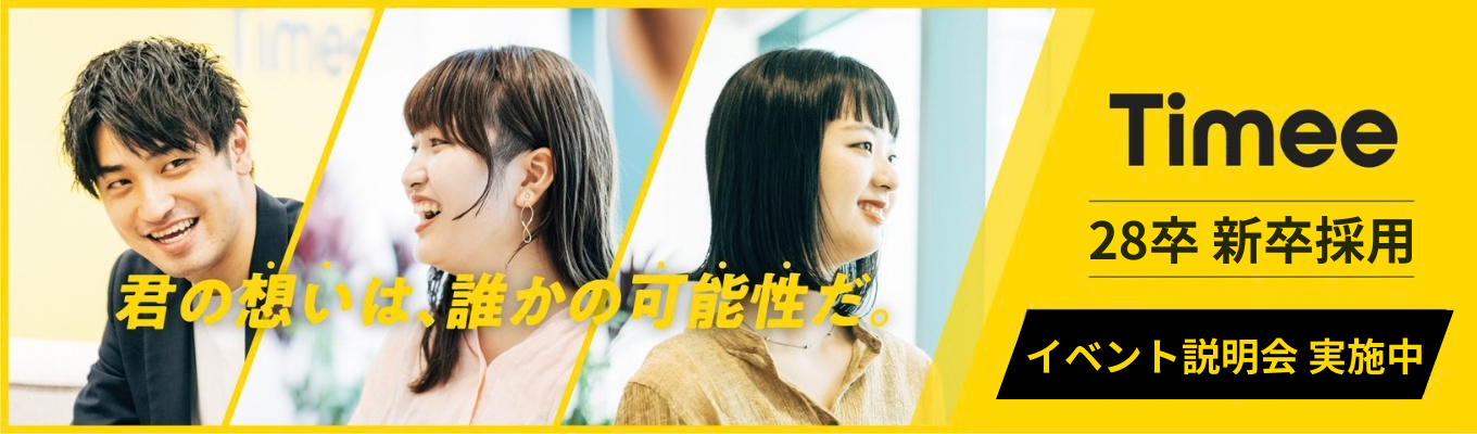 マイページ登録受付中◆働くインフラへ進化するタイミー、第二フェーズで加速する“社会課題を解くビジネス”とは?(会社説明会)