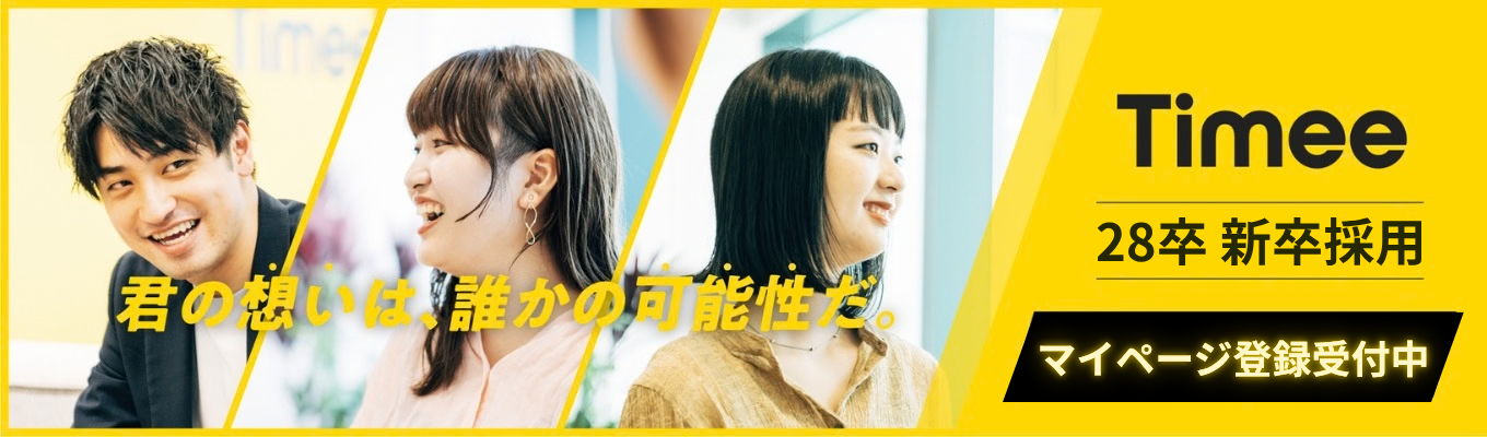 ◆28卒マイページ登録受付中◆ 「『はたらく』を通じて人生の可能性を広げるインフラをつくる|株式会社タイミー