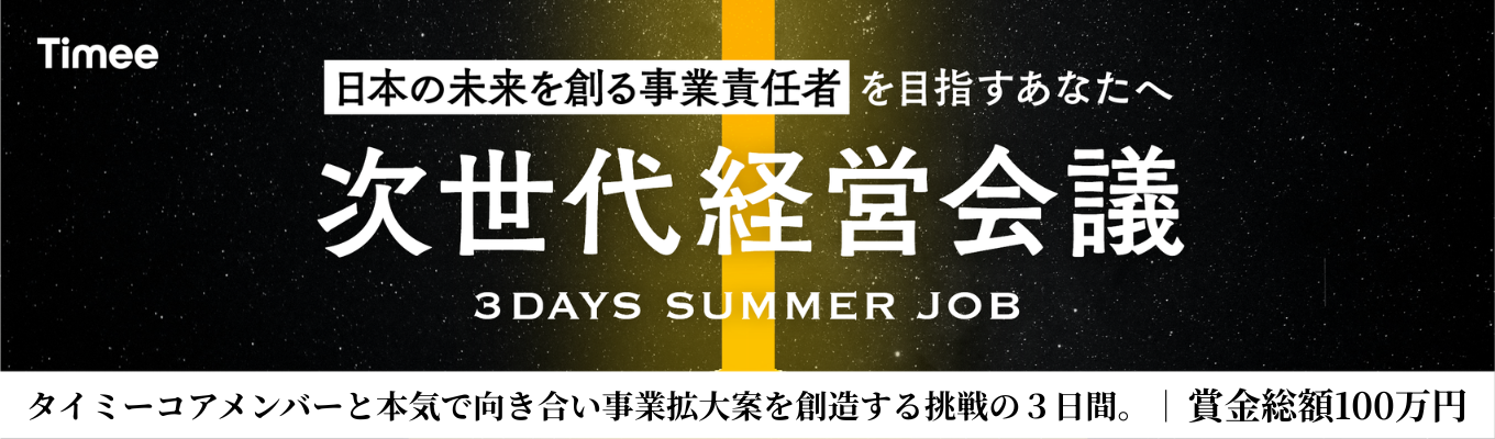 【優勝賞金100万円】小川代表ら経営陣に挑む3日間。100億円を創出するタイミーの「次世代経営会議」で全国の猛者と覇を競え