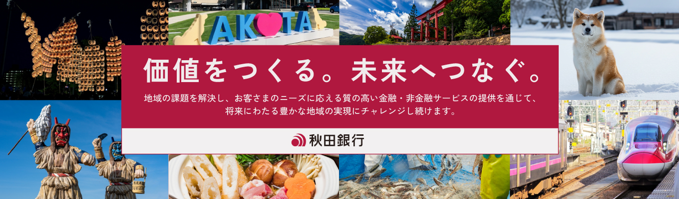 【早期選考案内確約|秋田開催|交通費支給】<2Days>現場行員とともに銀行業務を深堀り!あきぎんコンサルティングコース