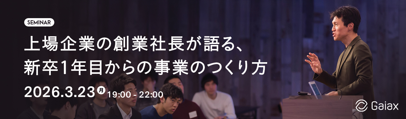 上場企業の創業社長が語る、新卒1年目からの事業のつくり方募集
