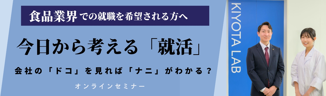 食品業界を志望される方へ★業界研究WEBセミナー｜食品開発×専門商社