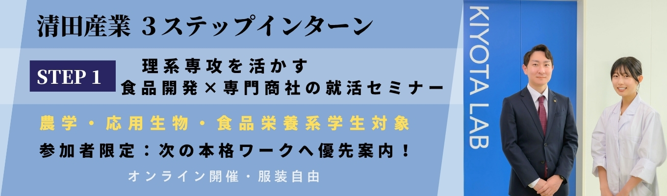 【選考ルートあり/WEB開催】食品業界を目指す方へ!人事担当が何でも答える「就活スタートセミナー」(清田産業)