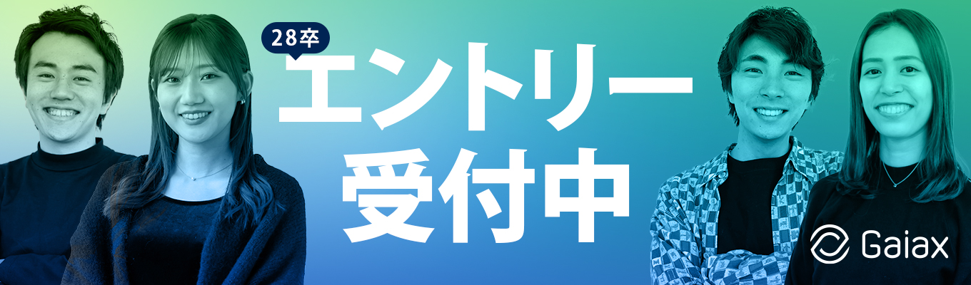 気づけばあなたも起業家に｜株式会社ガイアックス 28卒マイページ登録受付中