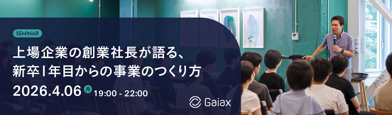 上場企業の創業社長が語る、新卒1年目からの事業のつくり方募集