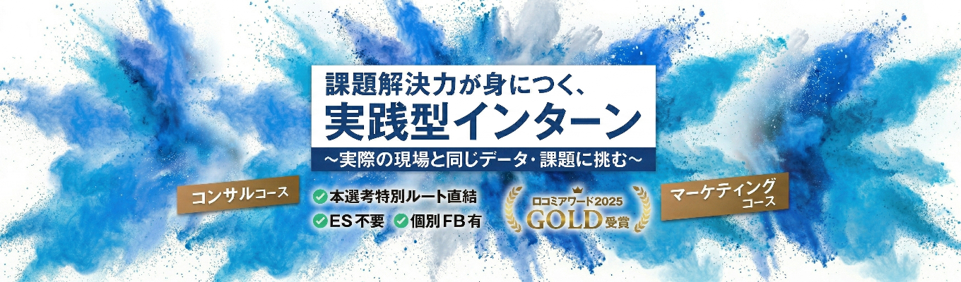 【ES不要/本選考直結】デジタルマーケ戦略立案1dayインターン|現役コンサルFB付き