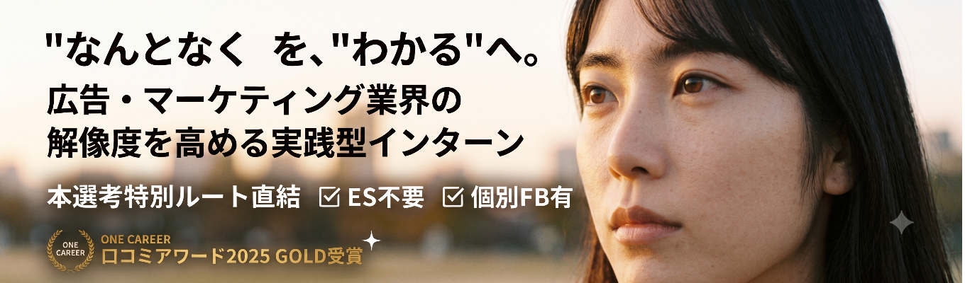 【ES不要/本選考直結】デジタルマーケ戦略立案1dayインターン|現役コンサルFB付き
