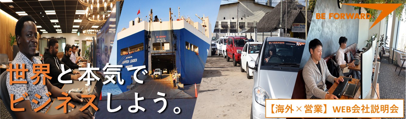 【世界を舞台に営業】海外営業×マーケのリアルがわかる！グローバルEC/国内ECサイト売上ランキング11位/36ヵ国の社員が在籍/世界207の国と地域と関われる！募集