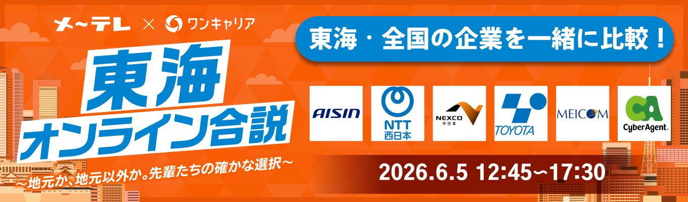 【東海向けWEB合説】NTT西日本 / 三菱UFJ銀行 / アイシンなど出演！東海・全国の人気企業の一斉比較で選択肢が広がる『東海オンライン合説』募集