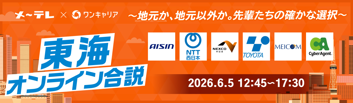 【東海向けWEB合説】地元に残る？出る？“後悔しない選択”の判断軸を作る｜NTT西日本・三菱UFJ銀行・アイシンなど18社登壇『東海オンライン合説』募集