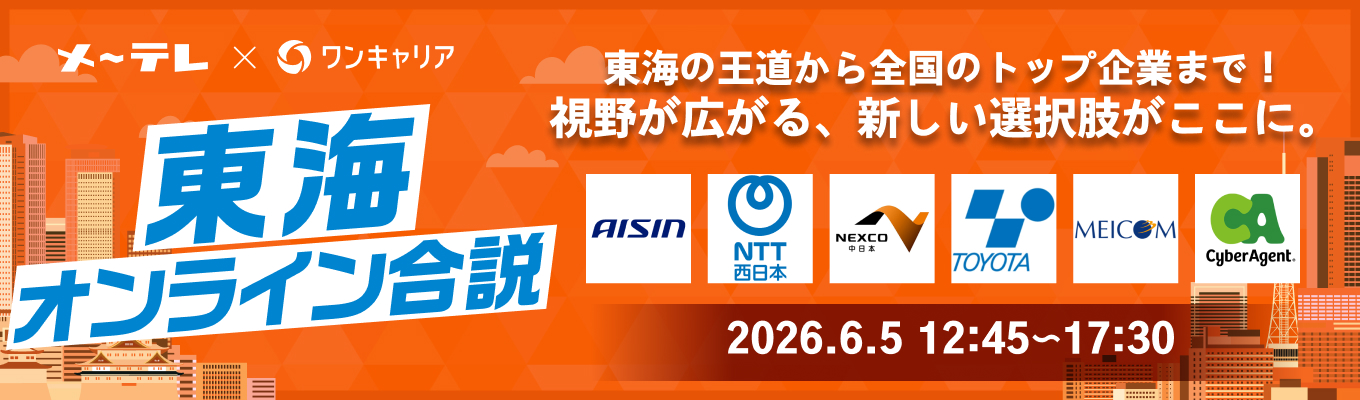 【東海の学生向け】地元の王道から全国区の企業まで！あなたの視野を広げる、新しい選択肢に出会える。『東海オンライン合説』募集