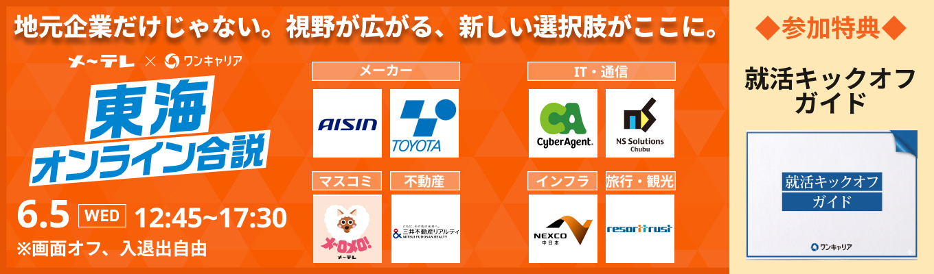【参加特典あり】『東海オンライン合説』地元の王道から全国区の企業まで!あなたの視野を広げる、新しい選択肢に出会える。募集