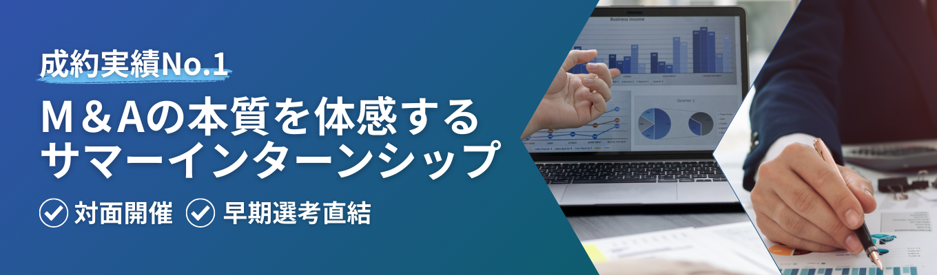 【M&A年間成約実績 世界No.1のM&A総合企業】「学生が本当に行ってよかったINTERNSHIP 2025」第1位!M&Aアドバイザリーの本質を体感する早期選考直結サマーインターンシップ