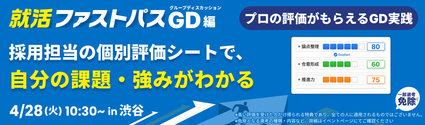 【4/28午前】グルディス実践×採用担当の個別フィードバックで、インターンの選考通過に一気に近づく！就活ファストパス（渋谷開催）イベント