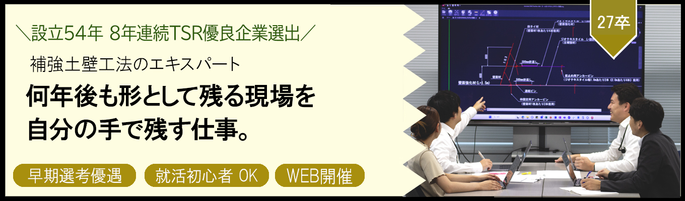 【4月本選考直結・技術職】◇◆ WEB会社説明会 受付中 ◆◇ 独自工法や新資材の提供で業界をリードし50年以上!建設・土木系学部出身の方大歓迎!#メーカー×商社#成長率145% #土日祝休み #年間休日125日 #福利厚生充実イベント