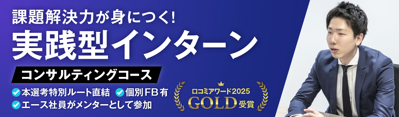【ES不要/本選考直結】デジタルマーケ戦略立案1dayインターン|現役コンサルFB付きイベント