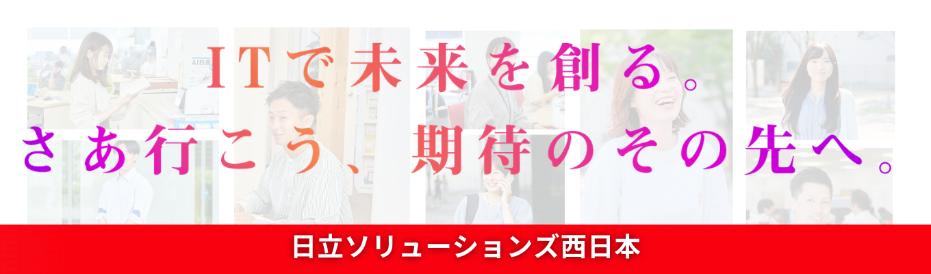 【関東エリア積極採用/文理不問】日立グループの安定基盤|システム開発から導入まで、最先端のIT技術で地域を支えるSIer|マイページ登録受付中