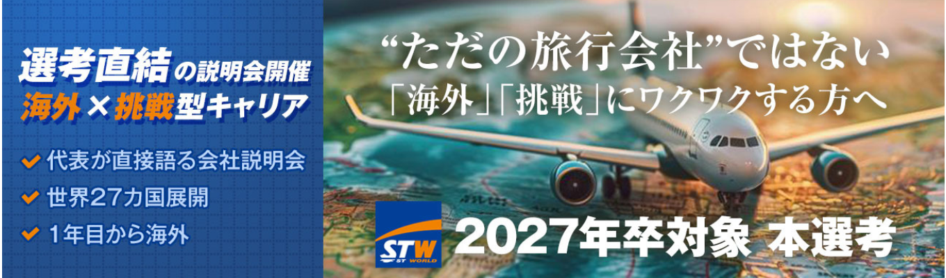 【27卒対象】本選考直結！会社説明会