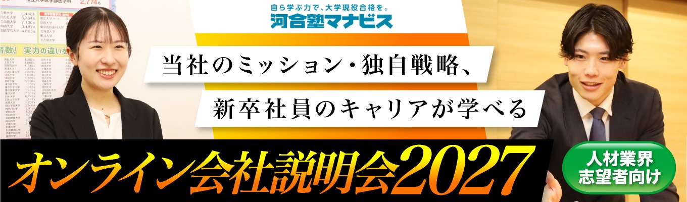 人材業界志望向け！【WEB開催】選考説明会！「日本一、高校生を成長させる企業」が考える教育とは？イベント