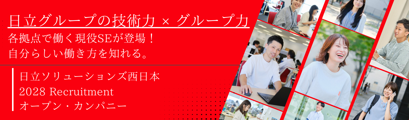 【関東エリア積極採用/文理不問】日立グループの安定基盤|システム開発から導入まで、最先端のIT技術で地域を支えるSIerを知るオープン・カンパニーイベント
