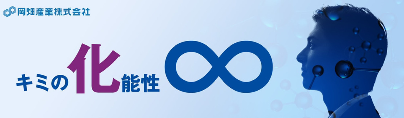 【理系限定】 "実践型"インターンシップで自分の化能性を見つけ出せ!