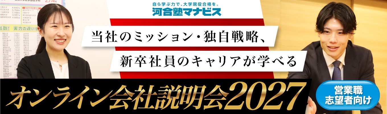 営業職志望向け！【WEB開催】選考説明会！「日本一、高校生を成長させる企業」が考える教育とは？イベント