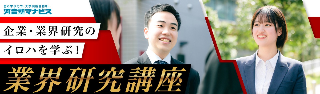 【WEB開催】就活対策付きの業界・企業研究オープン・カンパニー★業界・企業分析の方法論から教育業界と河合塾マナビスを知る！
