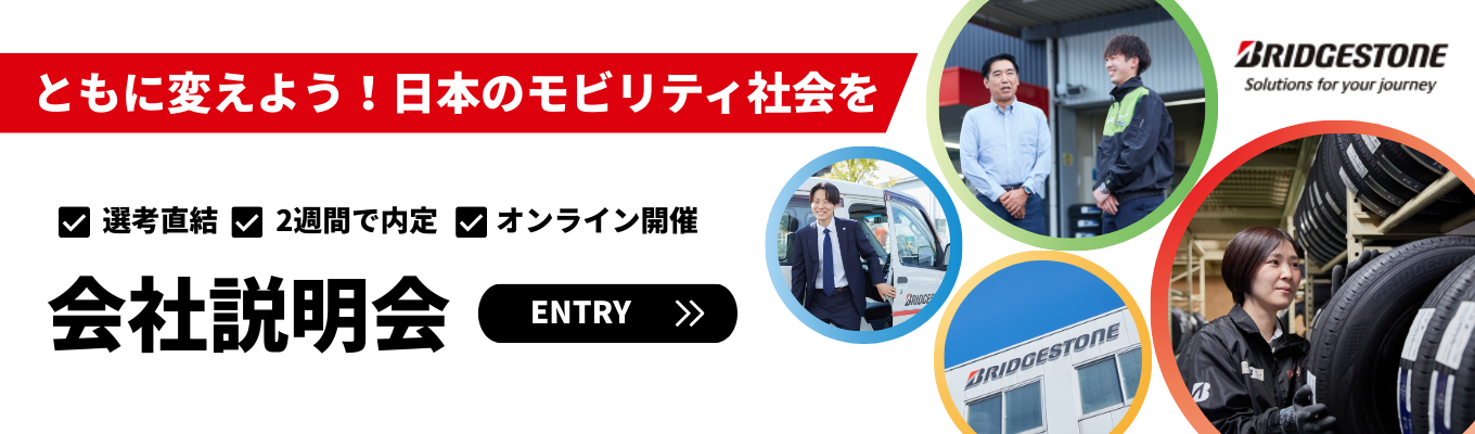 【2週間で内定(オンライン開催)】国内シェアNo1の基盤で挑む！タイヤ業界をリードし「売れる仕組み」を構築するブリヂストンの会社説明会　～AIが進化しても、人と現場をつなぎ価値を生み続ける――フィジカルAI時代でも代替されないソリューション営業です！