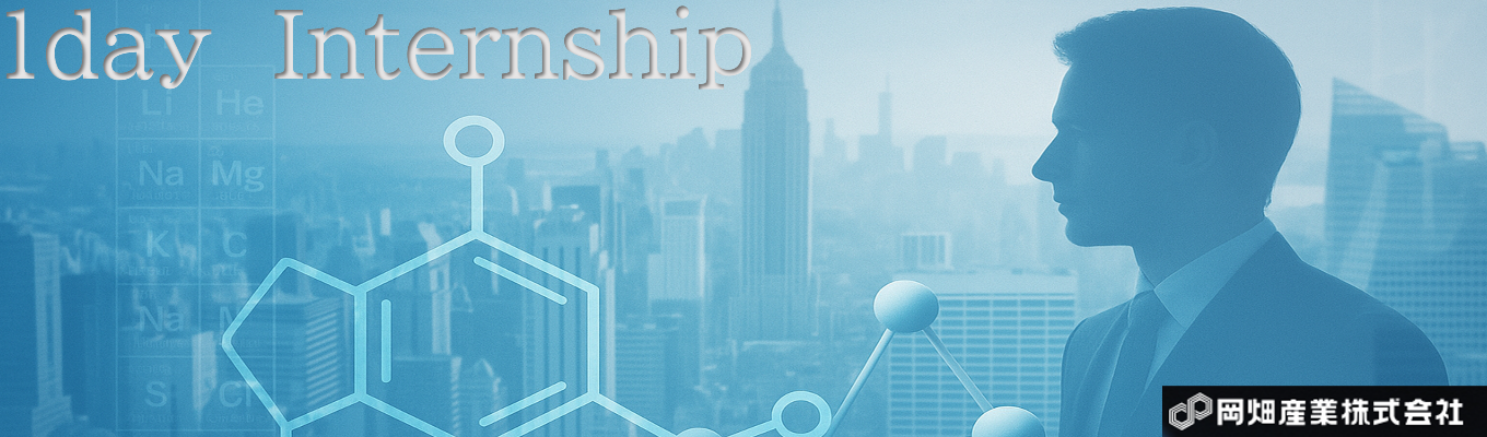 対面 【化学×ビジネス】”超”実践型インターンシップ