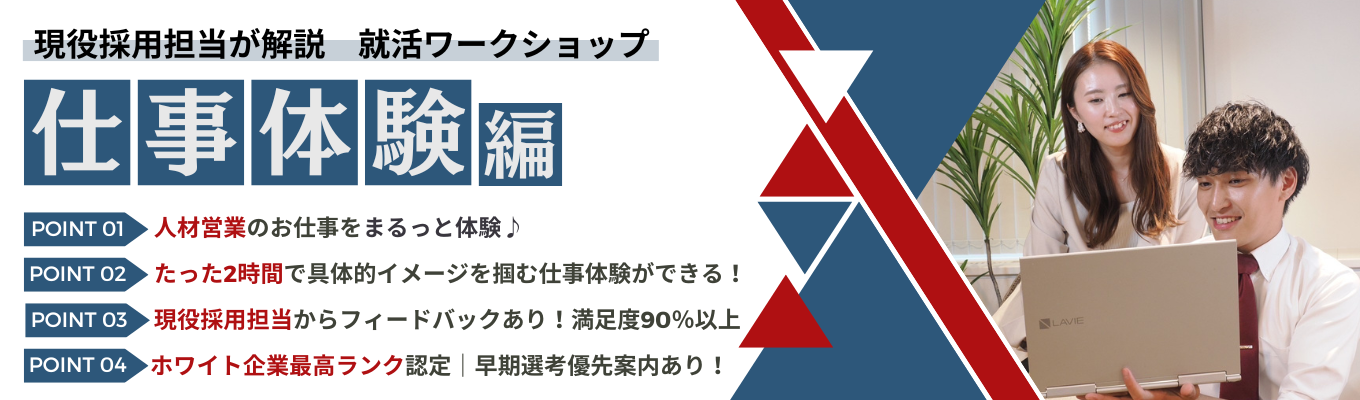 【28卒】平均満足度 8.83/10!★WEB開催★“人と企業をつなぐ架け橋” 人材営業の仕事が1日でわかる|採用支援体験×フィードバックあり1DAYインターン