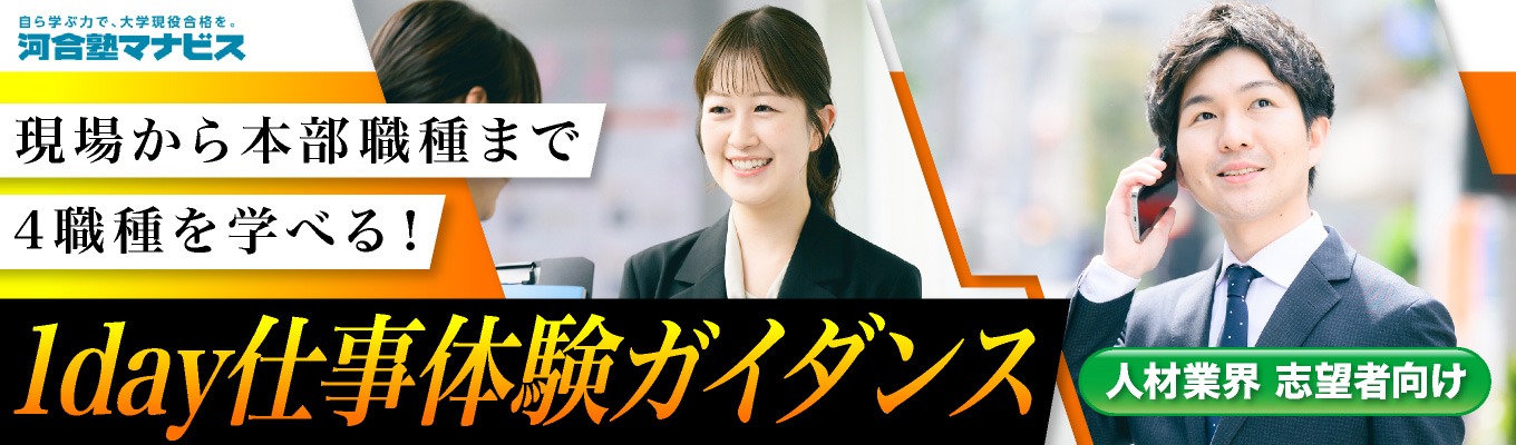 人材業界志望者向け！【WEB開催】校舎経営・FC運営・教務・学習アドバイザーの4職種が体験できるのオープン・カンパニーガイダンス★あなたとの出会いが、一人の未来を変える。未来を創る仕事とは？イベント