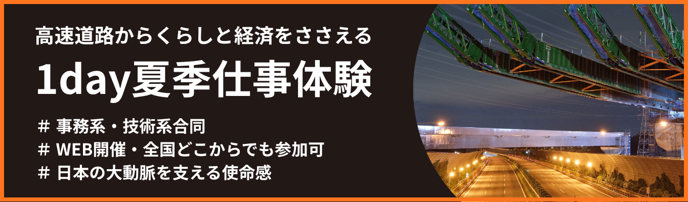 【事務系・技術系合同】【WEB会場1day夏季仕事体験】高速道路からくらしと経済を支える1day夏季仕事体験(6/28〆)