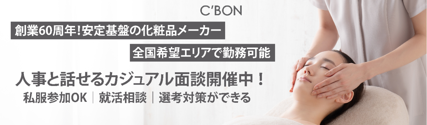  【オンライン30分 ¦私服OK】人事と話せるカジュアル面談会〈創業60周年化粧品メーカー／女性活躍企業／希望エリアで勤務可能〉イベント