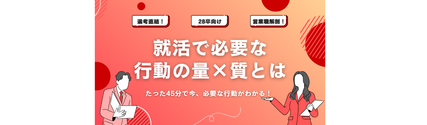 【28卒/選考直結/カメラオフOK】「行動の量×質」で差がつく！営業と就活で成果を出すために必要なコト