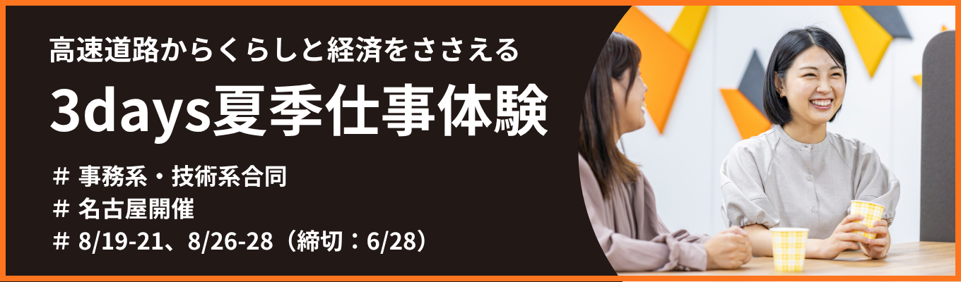 【事務系・技術系合同】名古屋3days夏季仕事体験｜高速道路からくらしと経済を支える3days夏季仕事体験(6/28〆)