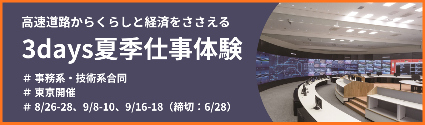 【事務系・技術系合同】東京3days夏季仕事体験｜高速道路からくらしと経済を支える  夏季仕事体験(6/28〆)