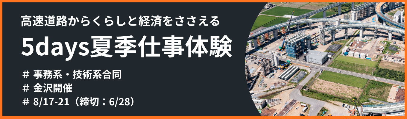 【事務系・技術系合同】【金沢5days夏季インターンシップ】高速道路からくらしと経済を支える5days夏季仕事体験(6/28〆)