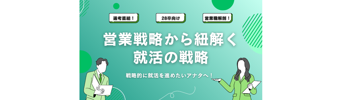 【カメラ・マイクオフOK/45分完結】ラジオ感覚で「就活の勝ち筋」を学ぶ。人材のプロが教える戦略的就活セミナー