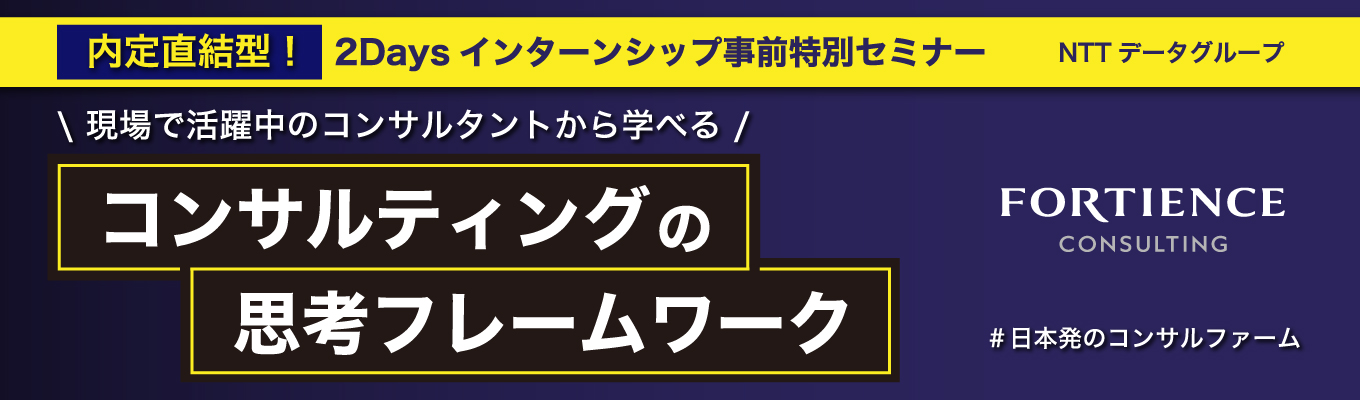 【NTTデータグループ|少数精鋭】8月インターンシップ/コンサルティングプロジェクトの模擬体験/事前特別セミナー【総合コンサル】