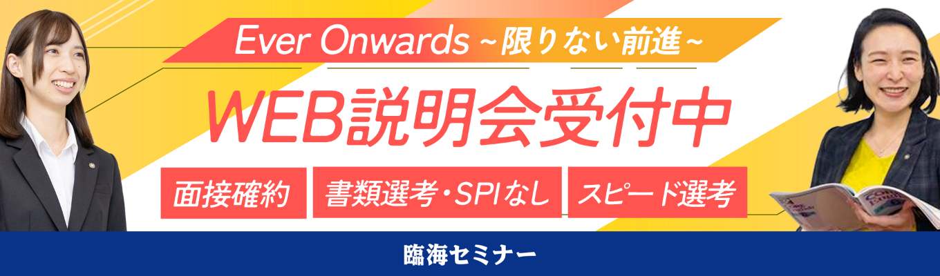 27卒【内定まで2週間・夏スピード選考開始】WEB開催|希望エリア勤務、教員免許不要の【総合職(講師職)】|説明会+一次選考会(書類選考・SPIなし)