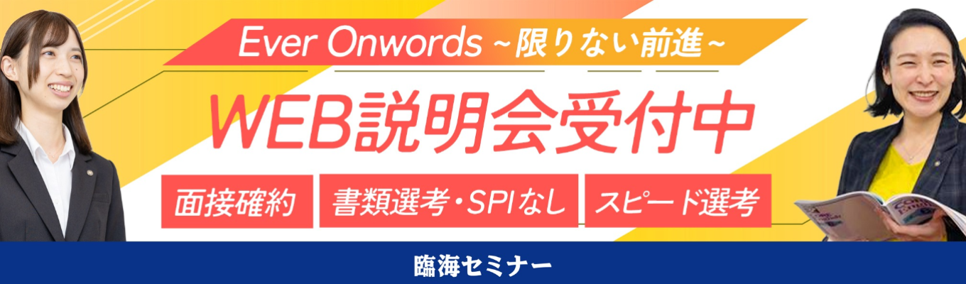 【WEB】説明会+1次選考★面接確約・書類選考/SPIなし