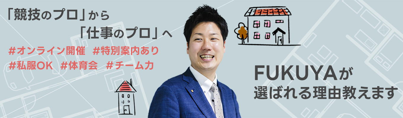 【体育会、部活経験者限定！選考免除等の特別案内有！枠数有り】自己PR術＆不動産業界研究
