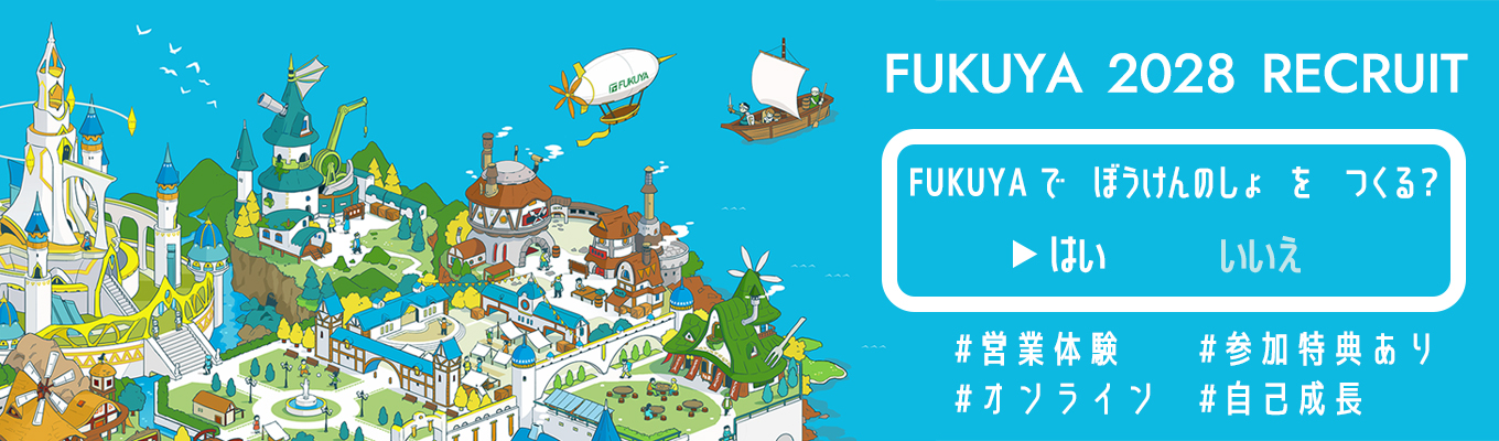 【残り枠数わずか！特別案内有り！】FUKUYA『2days仕事体験』