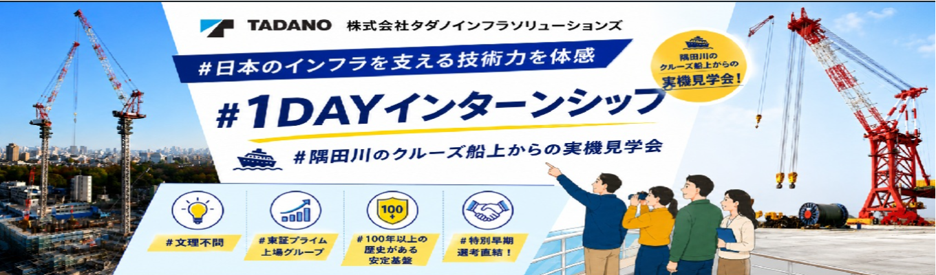 【特別早期選考直結!|東証プライム上場グループ】隅田川のクルーズ船上からの実機見学会/文理不問/志望動機・準備物は不要/1Dayイベントなので気軽に参加OK★